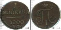 Монета 1796 – 1801 Павел I 1 копейка Медь 1800