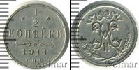 Монета 1894 – 1917 Николай II 1/2 копейки Медь 1911