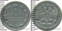 Монета 1894 – 1917 Николай II 5 копеек Серебро 1905