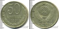 Монета СССР 1961-1991 50 копеек Медно-никель 1991