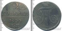 Монета 1796 – 1801 Павел I 2 копейки Медь 1800