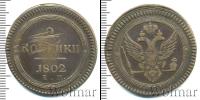 Монета 1801 – 1825 Александр I 2 копейки Медь 1802