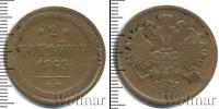 Монета 1855 – 1881 Александр II 2 копейки Медь 1865