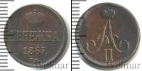 Монета 1855 – 1881 Александр II 1 деньга Медь 1863