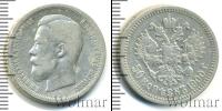 Монета 1894 – 1917 Николай II 50 копеек Серебро 1900