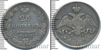 Монета 1825 – 1855 Николай I 25 копеек Серебро 1830