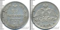 Монета 1825 – 1855 Николай I 25 копеек Серебро 1831