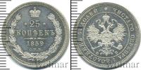 Монета 1855 – 1881 Александр II 25 копеек Серебро 1859