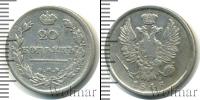 Монета 1801 – 1825 Александр I 20 копеек Серебро 1813