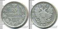 Монета 1801 – 1825 Александр I 20 копеек Серебро 1814