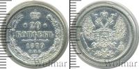 Монета 1855 – 1881 Александр II 20 копеек Серебро 1879
