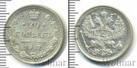Монета 1894 – 1917 Николай II 20 копеек Серебро 1917