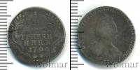 Монета 1762 – 1796 Екатерина II 1 гривенник Серебро 1794