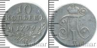 Монета 1796 – 1801 Павел I 10 копеек Серебро 1799