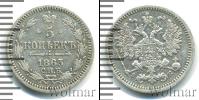 Монета 1855 – 1881 Александр II 5 копеек Серебро 1863