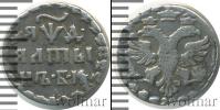 Монета 1689 – 1725 Петр I Алтын Серебро 1704