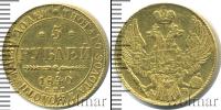 Монета 1825 – 1855 Николай I 5 рублей Золото 1840