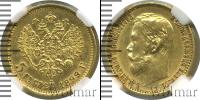 Монета 1894 – 1917 Николай II 5 рублей Золото 1899