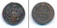 Монета 1801 – 1825 Александр I 2 копейки Медь 1811