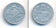 Монета 1825 – 1855 Николай I 20 копеек Серебро 1826