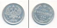 Монета 1881 – 1894 Александр III 10 копеек Серебро 1890