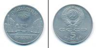 Монета СССР 1961-1991 5 рублей Медно-никель 1989