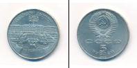 Монета СССР 1961-1991 5 рублей Медно-никель 1990