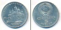 Монета СССР 1961-1991 5 рублей Медно-никель 1989