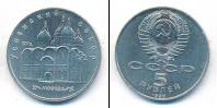 Монета СССР 1961-1991 5 рублей Медно-никель 1990