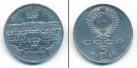 Монета СССР 1961-1991 5 рублей Медно-никель 1990