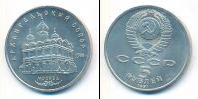 Монета СССР 1961-1991 5 рублей Медно-никель 1991