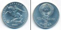 Монета СССР 1961-1991 5 рублей Медно-никель 1991