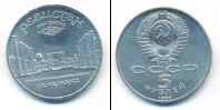 Монета СССР 1961-1991 5 рублей Медно-никель 1989