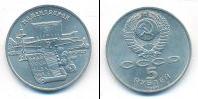 Монета СССР 1961-1991 5 рублей Медно-никель 1990