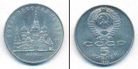 Монета СССР 1961-1991 5 рублей Медно-никель 1989