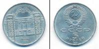 Монета СССР 1961-1991 5 рублей Медно-никель 1991