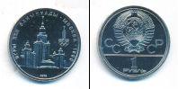 Монета СССР 1961-1991 1 рубль Медно-никель 1979