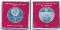 Монета СССР 1961-1991 5 рублей Медно-никель 1990