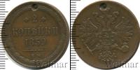 Монета 1855 – 1881 Александр II 2 копейки Медь 1859