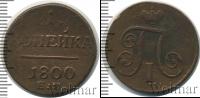 Монета 1796 – 1801 Павел I 1 копейка Медь 1800