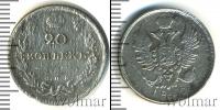 Монета 1801 – 1825 Александр I 20 копеек Серебро 1810
