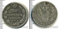 Монета 1801 – 1825 Александр I 20 копеек Серебро 1818