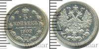 Монета 1894 – 1917 Николай II 5 копеек Серебро 1902
