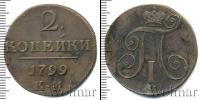 Монета 1796 – 1801 Павел I 2 копейки Медь 1799