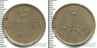 Монета 1855 – 1881 Александр II 1 копейка Медь 1865