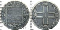 Монета 1796 – 1801 Павел I 1 рубль Серебро 1801