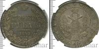 Монета 1825 – 1855 Николай I 1 рубль Серебро 1842