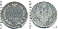 Монета 1825 – 1855 Николай I 1 рубль Серебро 1854