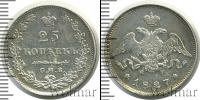 Монета 1825 – 1855 Николай I 25 копеек Серебро 1827