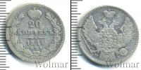 Монета 1825 – 1855 Николай I 20 копеек Серебро 1846